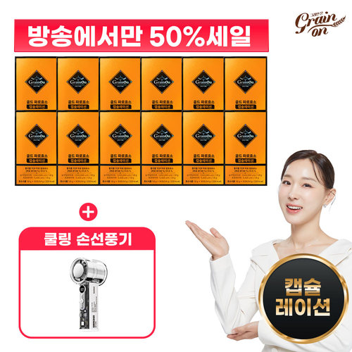 [50%세일][그레인온]골드 파로효소 캡슐레이션 12박스+BLDC 냉감 쿨링 손선풍기