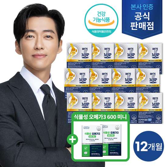 [방송에서만]뼈엔 엠비피 MBP 12개월분+식물성오메가2박스