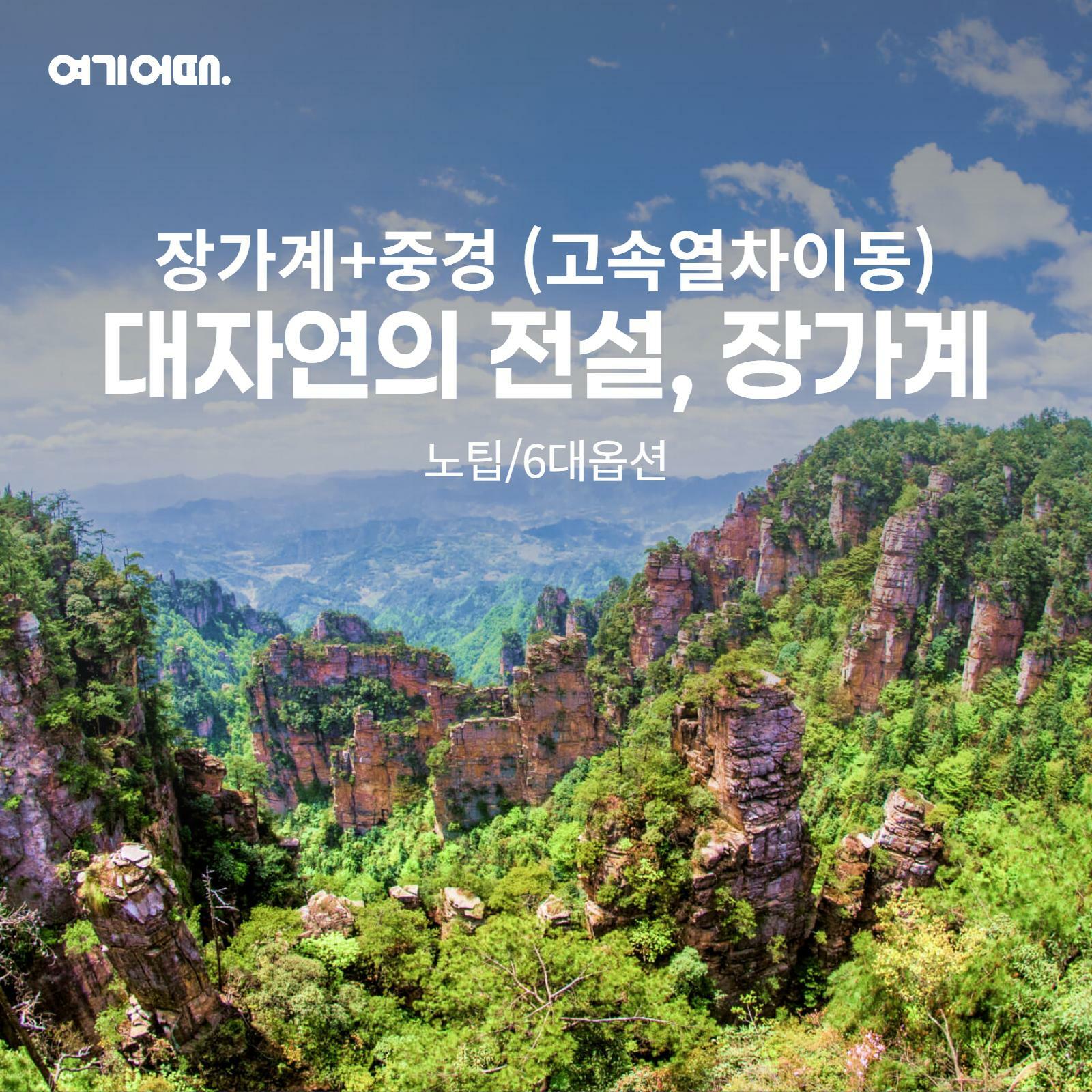 [여행의신세계]여기어때 장가계 6일 아시아나항공,월드체인호텔숙박 699천원부터