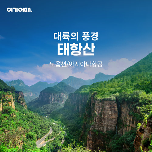 동양의 그랜드캐년 태항산 5일 노옵션/아시아나/성수기 균일가 (지정일, NO유류세인상분)