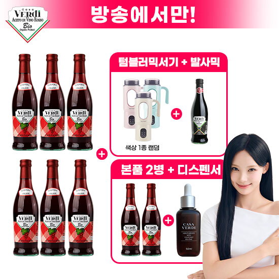 ★유리네 특별구성★ 발사믹 1병 더! 카사베르디 유기농 레드와인 비니거 6병+2병+발사믹 1병+전용 용기+세퍼 무선 텀블러 믹서기