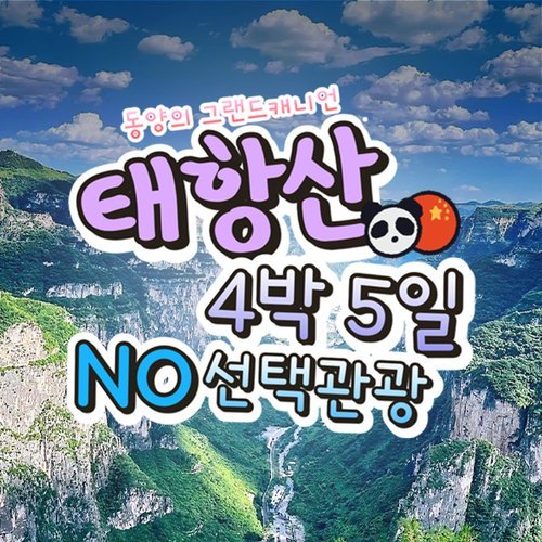 [트래블다이어리] [가볼만행] ★NO옵션, 320불 혜택★ 태항산 5일 여행, 59만9천원부터