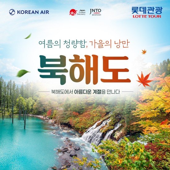 [롯데관광] 프리미엄 북해도 여행 상담예약 (3박 4일)