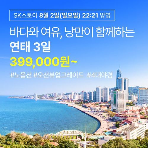 [투어비스] [가볼만행] 미식과 멋이 있는 해양도시, 연태 3일 여행 ★NO옵션+쉐라톤 연박★