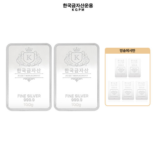 [한국금자산운용] 999.9 실버바 100g + 100g (전고객 포나인 실버 1g 5개)