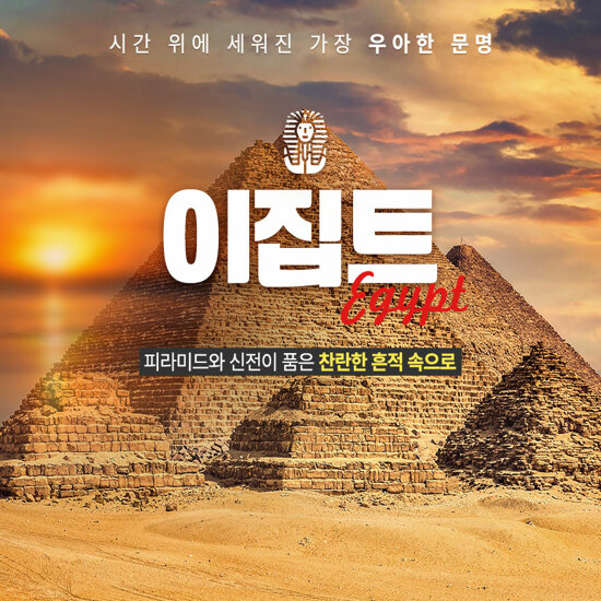 [참좋은여행][5성급월드체인호텔숙박/나일강크루즈] 이집트 퍼펙트 일주 11일
