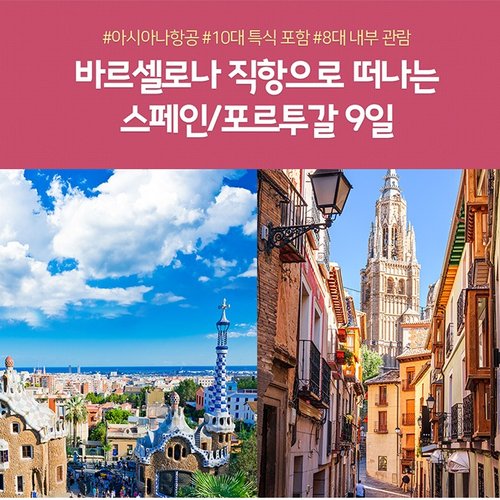 [아시아나항공 왕복 직항] 노랑풍선 스테디셀러 스페인/포르투갈 9일
