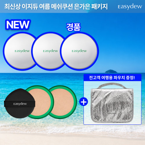 [은가은 PICK/4개] 최신상 이지듀 멜라토닝 기미 매쉬 커버 쿠션 여름필수패키지(전고객 실버 여행용 파우치백)