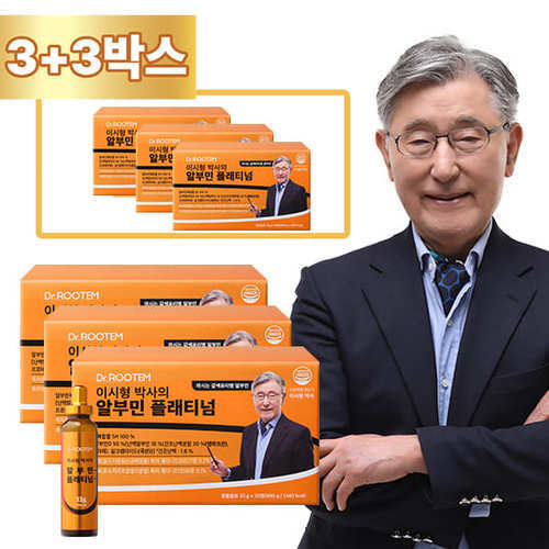 [닥터루템] [최저가][방송에서만] 이시형 박사의 알부민 플래티넘 3박스+3박스 (180병)
