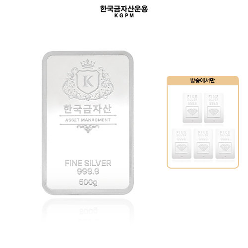 [한국금자산운용] 999.9 실버바 500g (전고객 포나인 실버 1g 5개)