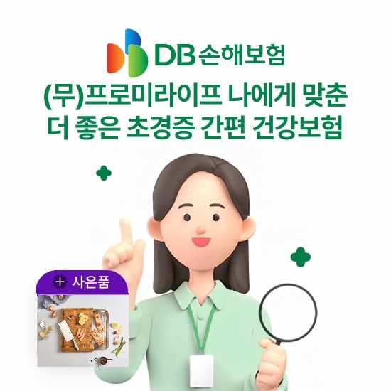 DB손보 나에게맞춘 간편건강보험