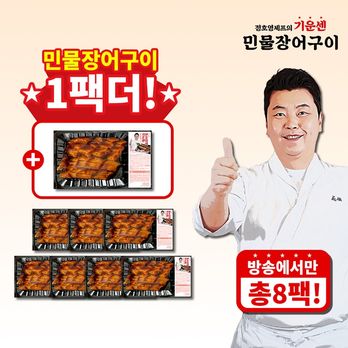 (방송에서만 1팩 더) 정호영셰프의 기운센 민물장어구이 150gX7팩+1팩(총 8팩)
