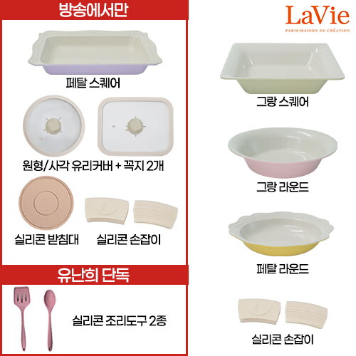 ★방송에서만★ 라비에 IH플레이팅팬 11종 풀세트 (페탈 라운드(옐로우)+페탈 스퀘어(라벤더)+그랑 라운드(핑크)+그랑 스퀘어(그린)+추가구성 7종)