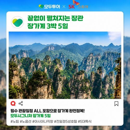[모두투어] ★시그니처★ 아시아나 왕복 장사/장가계 5일 프리미엄 패키지(No옵션, No팁)