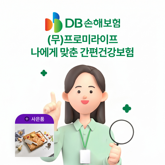 DB손보 나에게맞춘 간편건강보험