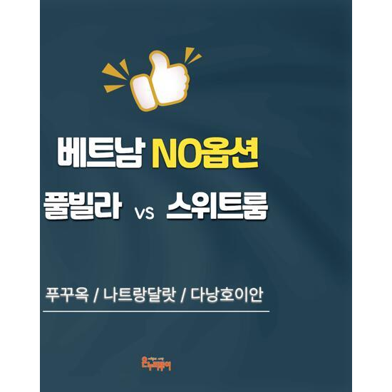 [온누리투어][최다판매/NO옵션] 푸꾸옥 5일 or 나트랑달랏 5일 or 다낭호이안 5일