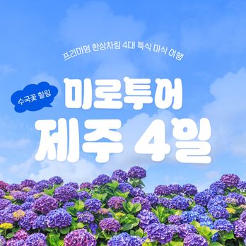 차귀도or비양도 & 오션뷰 카페투어! 가을꽃여행! 한상차림 4대특식 포함, 미식제주여행 3박4일