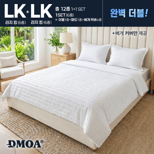 [LK+LK] 드모아 서커침구세트(이불2개+패드2개+베개커버 8개) 총12종