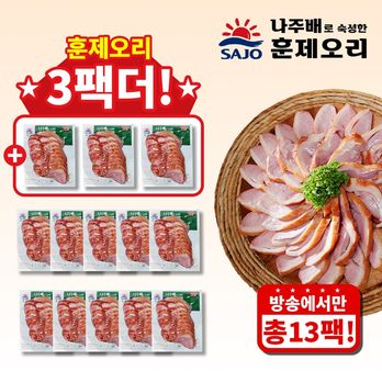 (방송에서만 3팩 더) 사조 숙성 훈제오리 180gX10팩+3팩 / 총 13팩