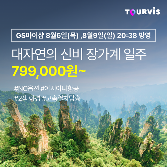 [투어비스] 장가계 6일. NO선택관광. 아시아나항공. 월드체인 호텔 숙박 포함
