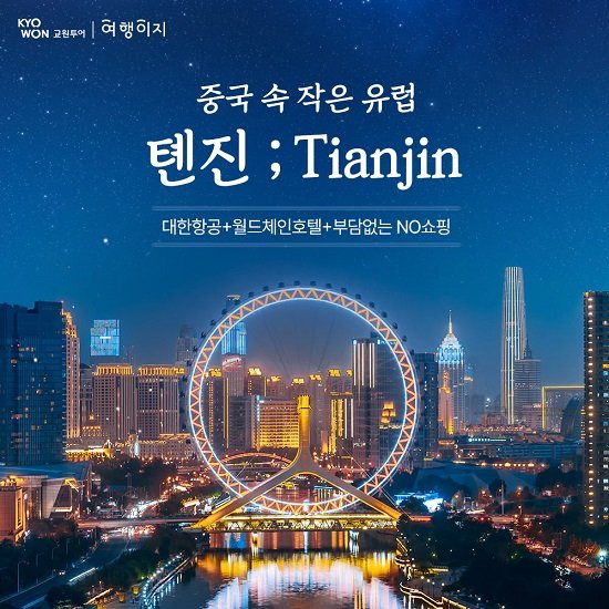 교원투어 톈진, 대한항공 왕복 직항, 힐튼호텔 2박, 왕복 두 시간 거리에서 만나는 작은 유럽, 단일가 39만 9천원