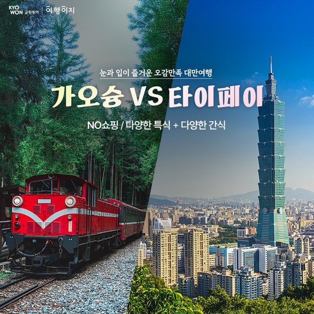 [교원투어] 푸꾸옥 vs 나트랑/달랏 5일 (NO선택관광+250불상당 혜택)
