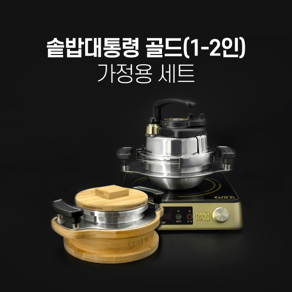 [W단독방송] 솥밥대통령 가정용 골드 1-2인용 세트