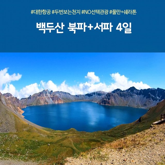 [노랑풍선]  프리미엄 백두산 4일 (NO선택관광+대한항공+2회등정)