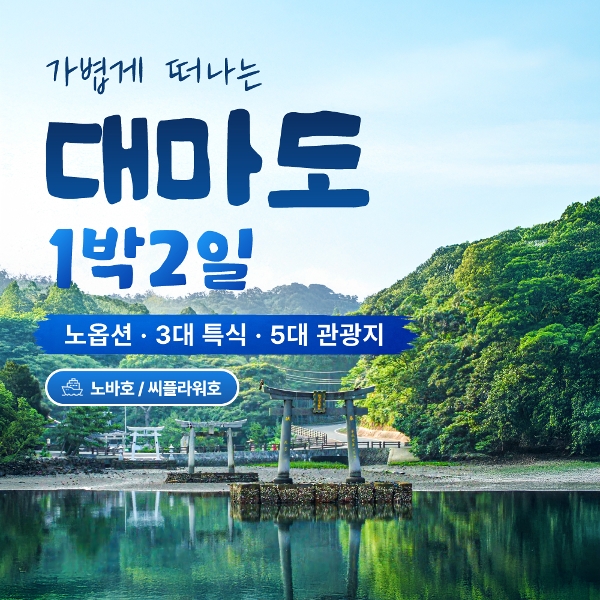 [바른투어] 일본 대마도 1박2일 여행 NO옵션투어_199,000원부터~