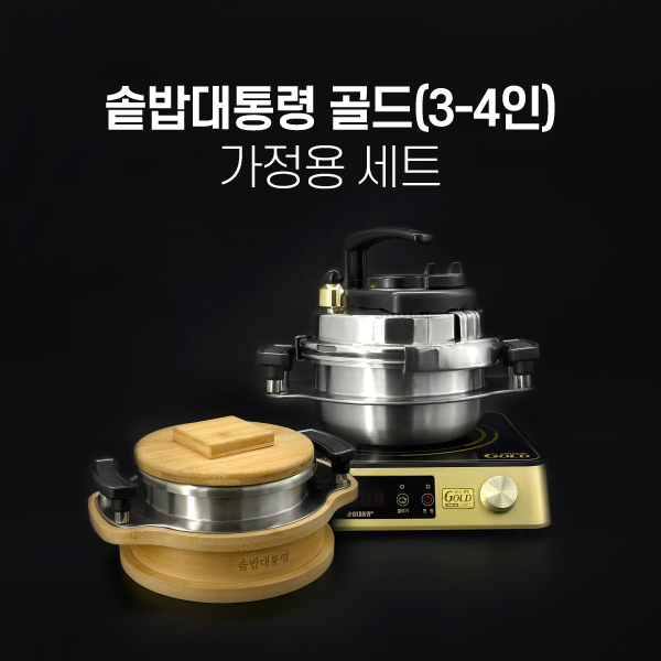 [W단독방송] 솥밥대통령 가정용 골드 3-4인용 세트