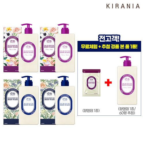 [썸머한정SALE/기본] 키라니아 데오 드 퍼퓸 바디워시 4개(+무료체험 1매)