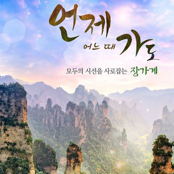 ★방송특가★프리미엄 국적기 아시아나+참좋은여행 단독 스윗트룸_장가계/원가계/천문산/천자산+황룡동굴 5,6일