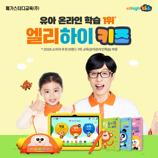 메가스터디교육 엘리하이 키즈 유아학습 무료 상담예약