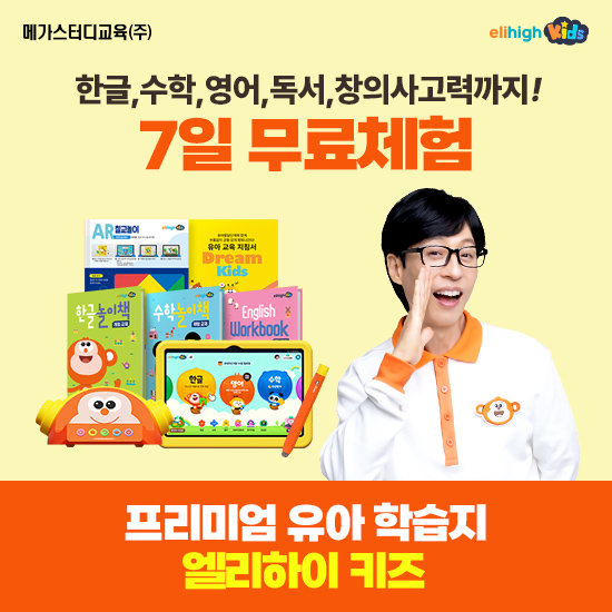 메가스터디교육 엘리하이 키즈 유아학습 무료 상담예약 2