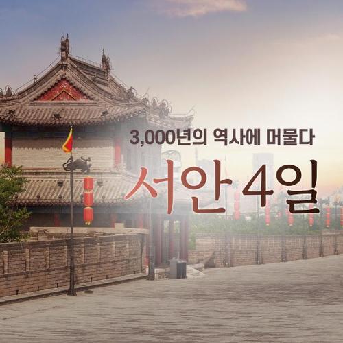 [한진트래블] [NO옵션] 서안 4일 ★대한항공+쉐라톤호텔★
