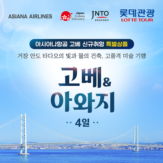 프리미엄 고베/아와지 4일 #아시아나 #안도다다오