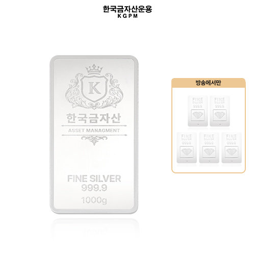 [한국금자산운용] 999.9 실버바 1000g (전고객 포나인 실버 1g 5개)