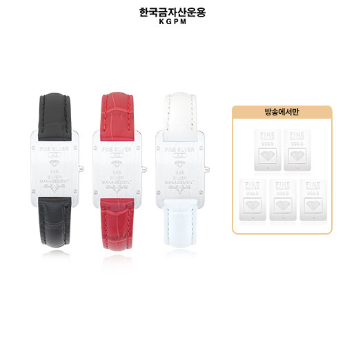 [한국금자산운용] 999 실버 타임피스 소가죽 팔찌(블랙, 레드, 화이트 중 택 1) (전고객 포나인 실버 1g 5개)