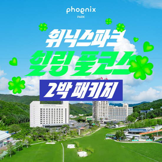 [2박 4인] 휘닉스파크 힐링 풀코스 패키지 (호텔 조식뷔페+워터+곤돌라+사우나)