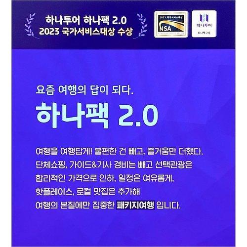 [하나투어] [트래블라운지] 하나팩2.0 오사카 3/4일★NO쇼핑+NO선택관광+NO가이드경비★ 2