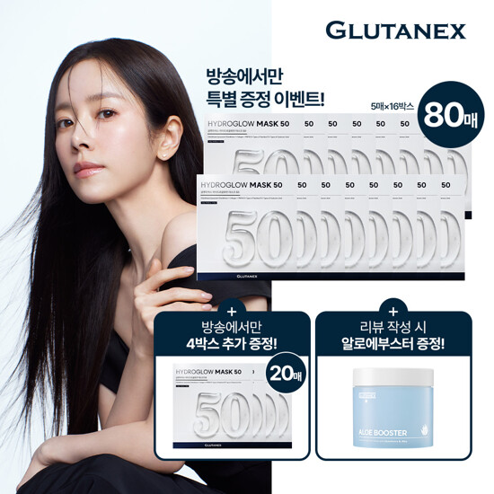 [글루타넥스] 하이드로글로우 마스크 김호영패키지
