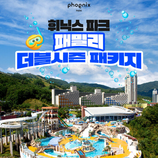 [몰] [2박 4인] 휘닉스파크 힐링 풀코스 패키지 (호텔 조식뷔페+워터+곤돌라+사우나)