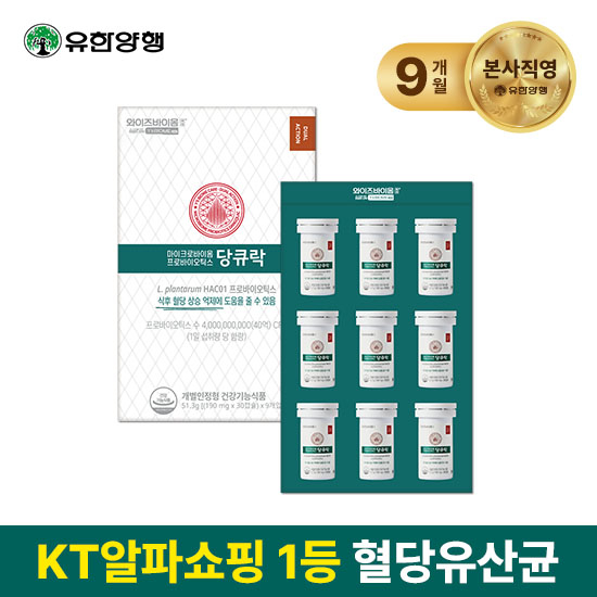 [방송혜택][무18개월][유한양행] 혈당유산균  와이즈바이옴 당큐락 9개월