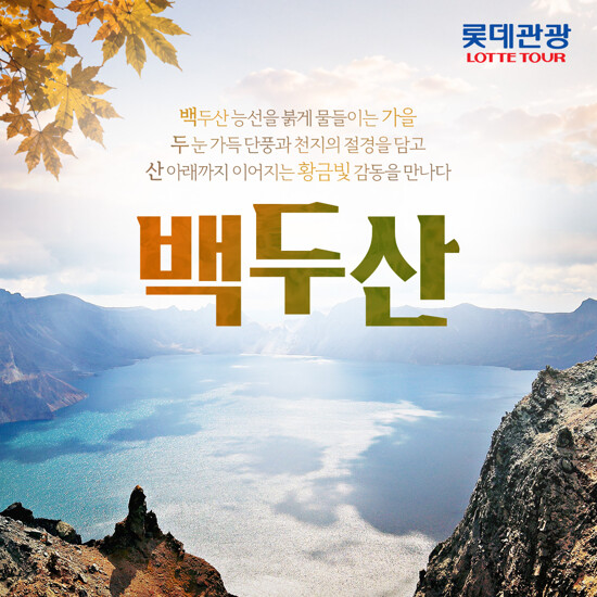 [롯데관광][대한항공/아시아나항공] 가을 백두산 북파+서파 완전정복 4일