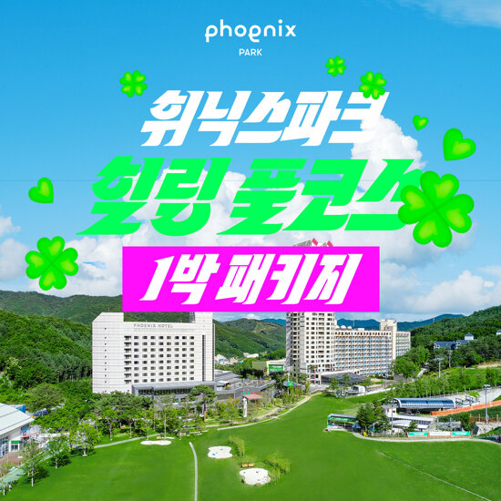 [1박 4인] 휘닉스파크 힐링 풀코스 패키지 (호텔 조식뷔페+워터+곤돌라+사우나)