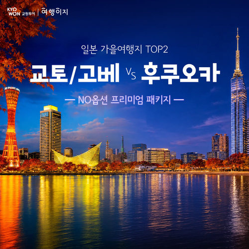 [499,000원~]일본 단풍 여행 TOP2 대전, 교토/고베 3일vs 큐슈 3일