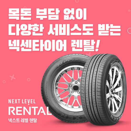 넥센 타이어 NEXT LEVEL 렌탈 상담예약