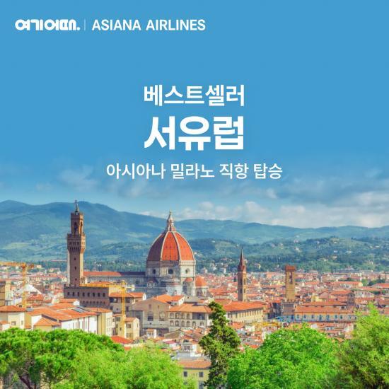 [상담예약] 여기어때 스위스/이탈리아 9일 or 서유럽 3국 10일_아시아나항공