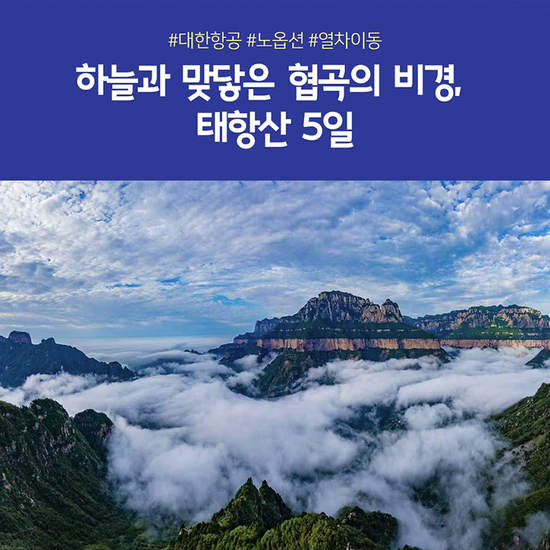 [노랑풍선]프리미엄 태항산 4박5일 단일가 699,000원 NO선택관광!