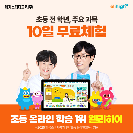 [엘리하이] 초등 무료체험 10일